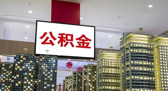 威海离职可以取公积金（离职了可以取公积金）